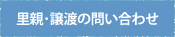里親・譲渡の問い合わせ