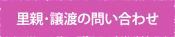 里親・譲渡の問い合わせ
