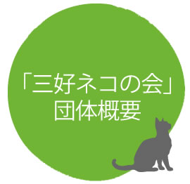三好ネコの会は愛知県みよし市の地域猫を保護・管理している活動団体です