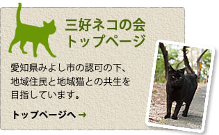 愛知県みよし市の認可の下、地域住民と地域猫との共生を目指しています。